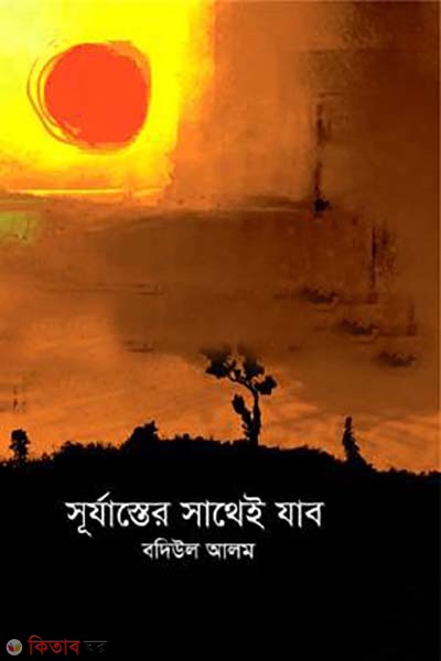 surjaster sathei zabo  (সূর্যাস্তের সাথেই যাব)
