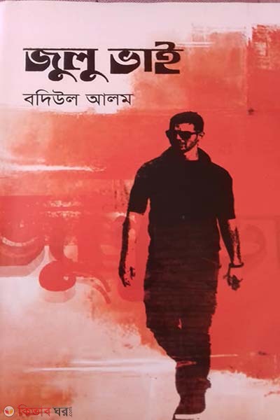 julu bhai  (জুলু ভাই)