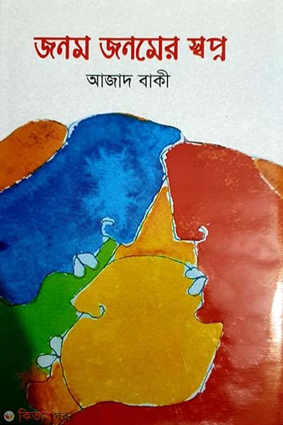 jonom jonomer sobpno  (জনম জনমের স্বপ্ন)