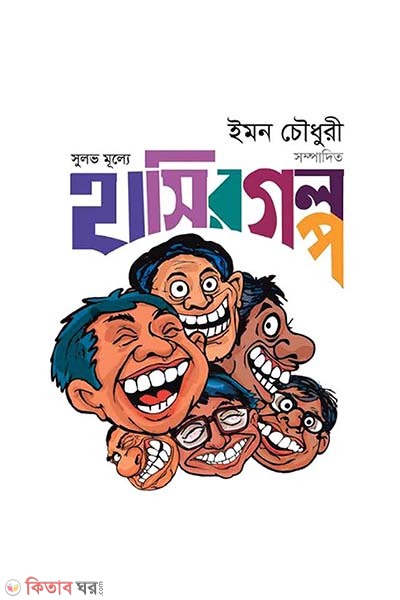 sulov mulle hasir golpo (সুলভ মূল্যে হাসির গল্প)