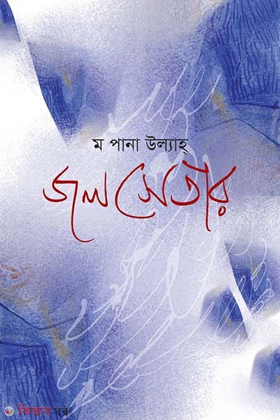 jolsetar  (জলসেতার)