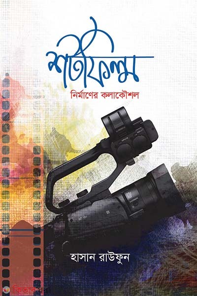 shortfilm nirmaner kolakoushol (শর্টফিল্ম নির্মাণের কলাকৌশল)