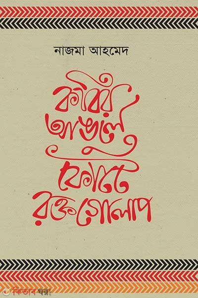 kobir angule fote roktogolap (কবির আঙুলে ফোটে রক্তগোলাপ)