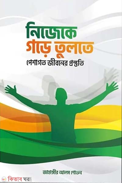 nijeke gore tulte (নিজেকে গড়ে তুলতে)