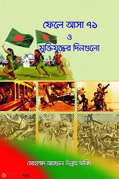 fele asa 71 o muktijuddher dingulo (ফেলে আসা ৭১ ও মুক্তিযুদ্ধের দিনগুলো )