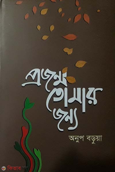 projonmo tomar jonno (প্রজন্ম তোমার জন্য)
