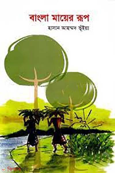 bangla mayer rup (বাংলা মায়ের রূপ )