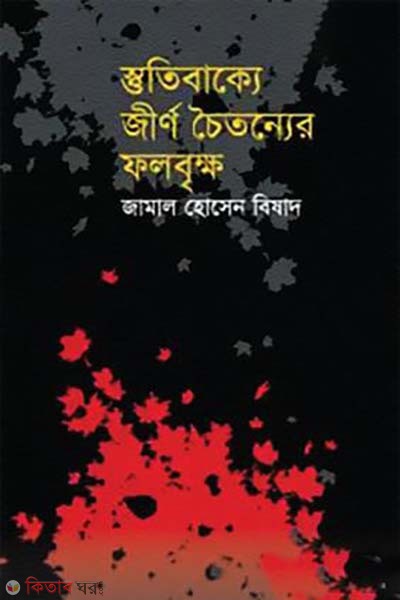 sotibakke jirno coitonner folbrikkho (স্তুতিবাক্যে জীর্ন চৈতন্যের ফলবৃক্ষ)