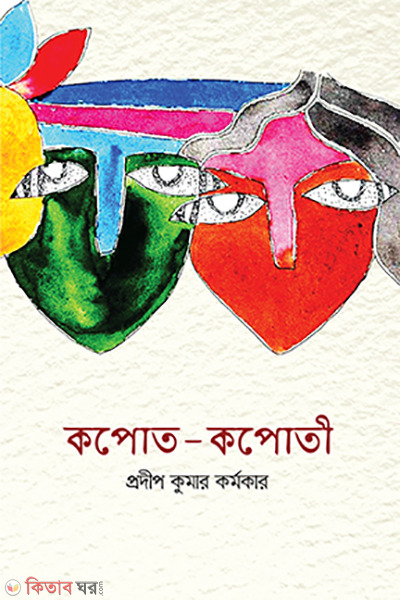 kopot-kopoti (কপোত-কপোতী)