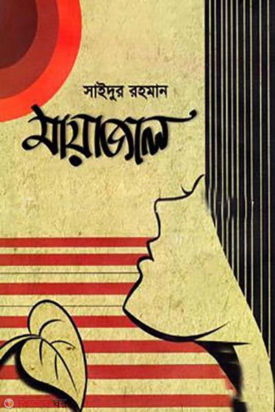 mayeajal (মায়াজাল)