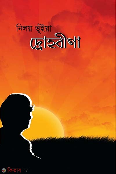 drohobina (দ্রোহবীণা )