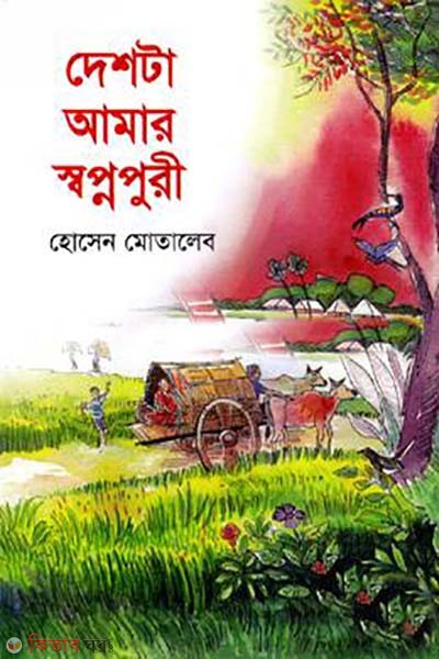 deshta amar sobpnopuri (দেশটা আমার স্বপ্নপুরী)