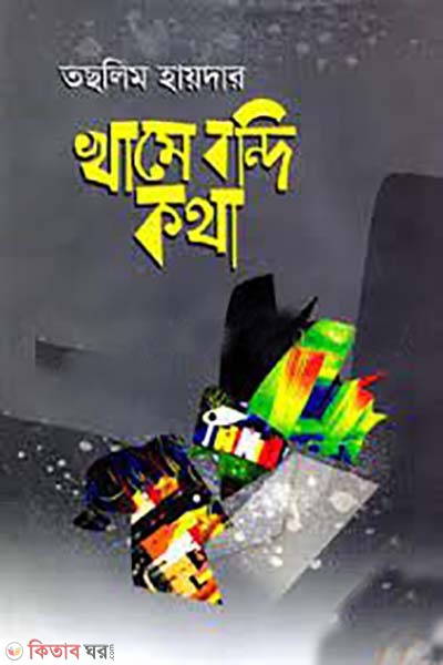 khame bondi kotha  (খামে বন্দি কথা)