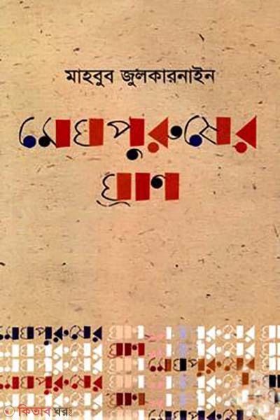 megh puruser ghran (মেঘ পুরুষের ঘ্রাণ)