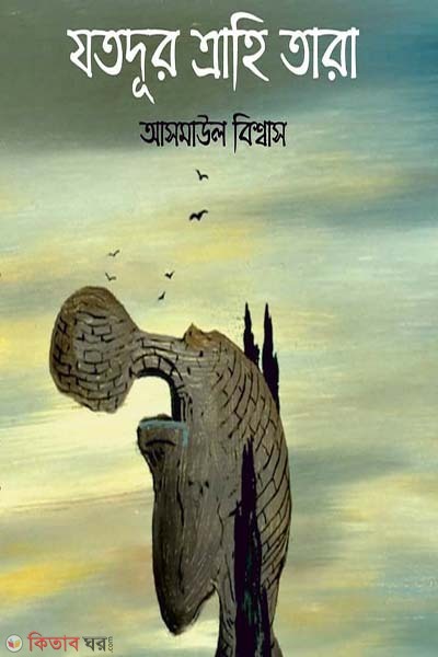 zotodur trahi tara (যতদূর ত্রাহি তারা)