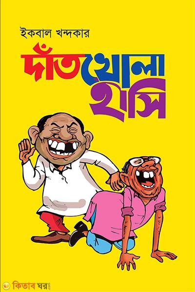 datkhola hasi (দাঁতখোলা হাসি)
