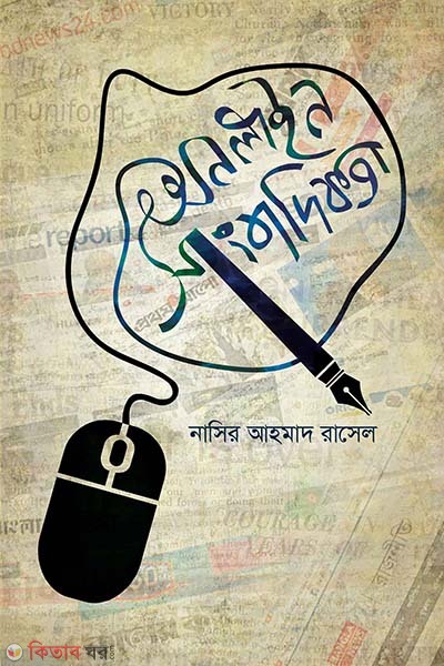 online sangbadikota (অনলাইন সাংবাদিকতা)