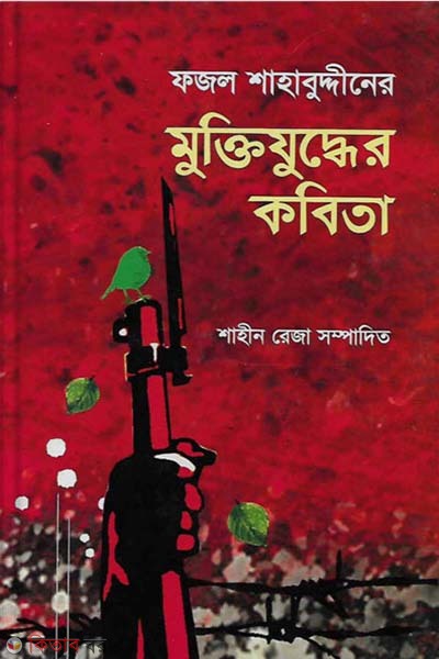 miktijuddher kobita (মুক্তিযুদ্ধের কবিতা)