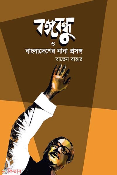 Bangabandhu o Bangladesh nana prosonggo (বঙ্গবন্ধু ও বাংলাদেশের নানা প্রসঙ্গ)