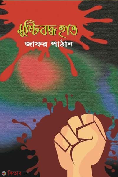 mustiboddho hat (মুষ্টিবদ্ধ হাত)