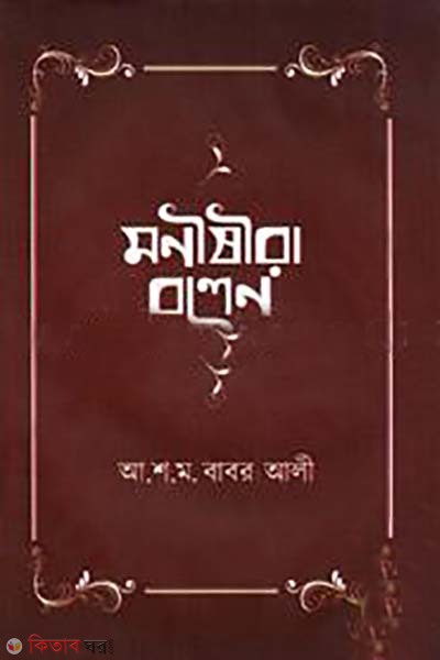 monisira bolen  (মনীষীরা বলেন)