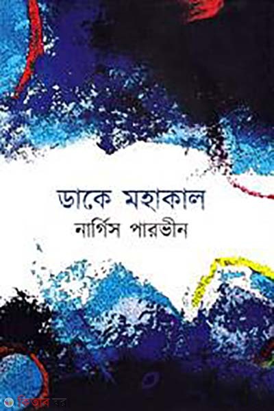 dake mohakal (ডাকে মহাকাল)