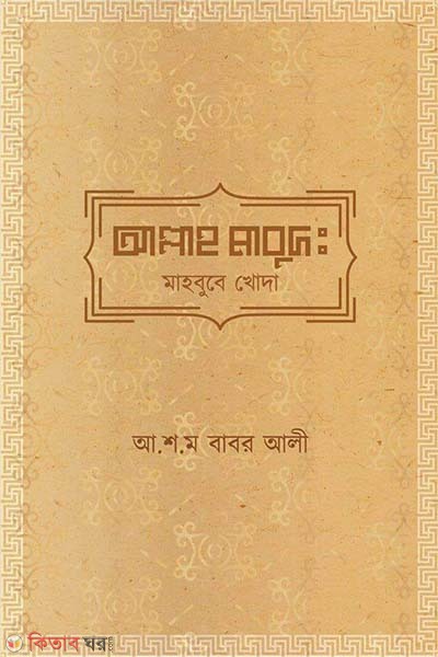 allah mabud mahbube khoda (আল্লাহ্‌ মাবুদ মাহবুবে খোদা)