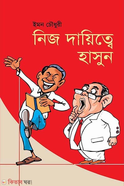 nij daytte hasun (নিজ দায়িত্বে হাসুন)