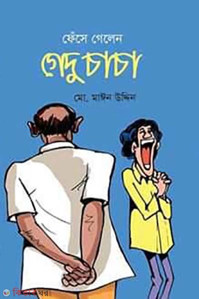 fese gelen gedu chacha (ফেঁসে গেলেন গেদু চাচা)