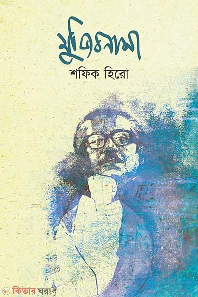 mujibnama (মুজিবনামা)