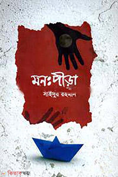 monpira (মনঃপীড়া)