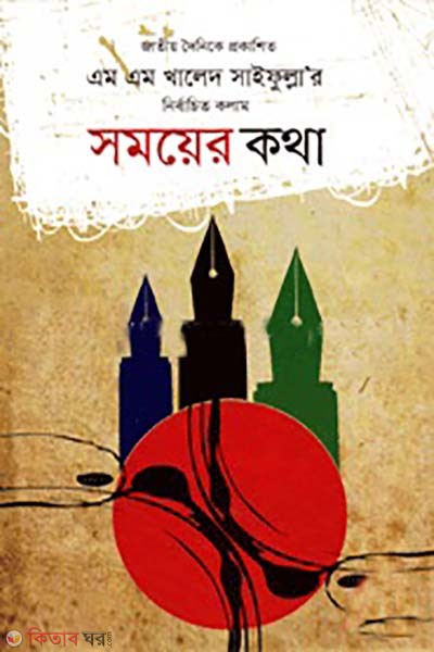 somoyer kotha (সময়ের কথা )