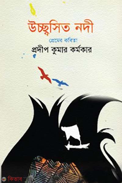 ucchosito nodi (উচ্ছ্বসিত নদী)