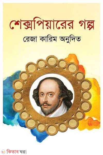 Shakespearer golpo (শেক্সপিয়ারের গল্প)