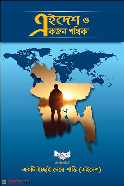 aidesh o akjon pothik (এইদেশ ও একজন পথিক)