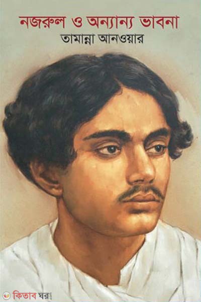 nazrul o onnano vabna (নজরুল ও অন্যান্য ভাবনা)