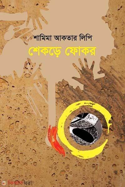 shekore fokor (শেকড়ে ফোকর)