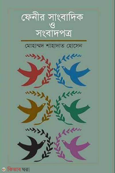 fenir sangbadik o songbadpotro (ফেনীর সাংবাদিক ও সংবাদপত্র)