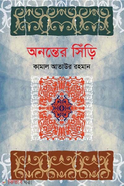 anonter siri (অনন্তের সিঁড়ি)