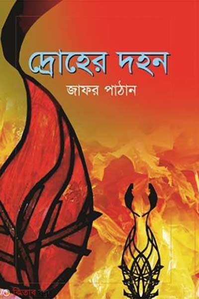 droher dohon (দ্রোহের দহন)