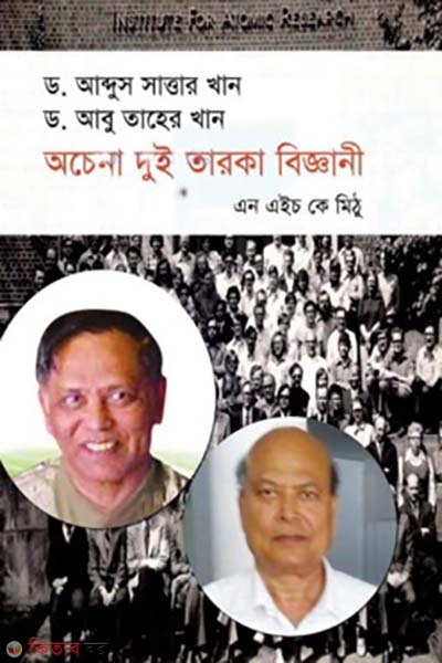 ochena dui taroka biggani (অচেনা দুই তারকা বিজ্ঞানী)