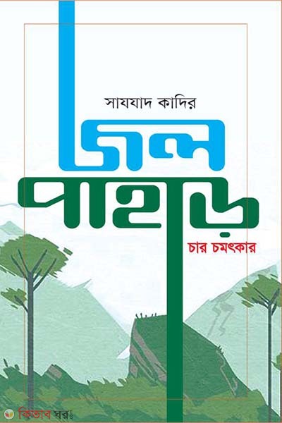 jolpahar (জলপাহাড়)