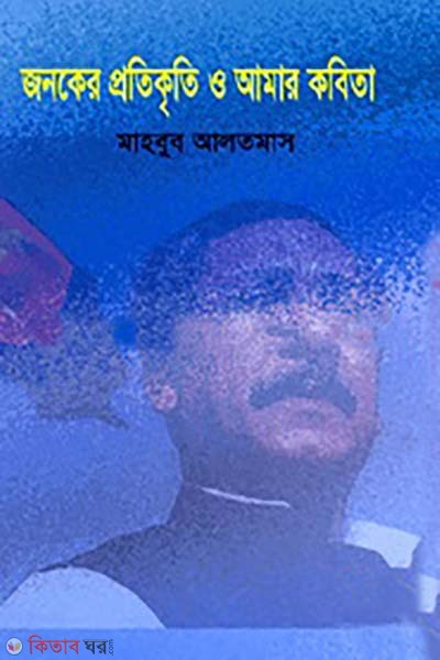 jonoker protikriti o amar kobita  (জনকের প্রতিকৃতি ও আমার কবিতা)