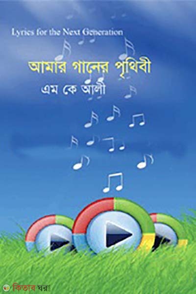 amar ganer prithibi (আমার গানের পৃথিবী)