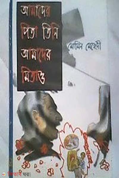 amader pita tini amader mata o (আমাদের পিতা তিনি আমাদের মিতাও )