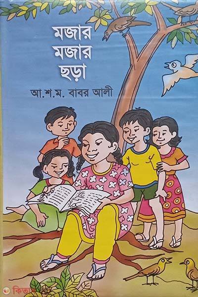 mojar mojar chora  (মজার মজার ছড়া)