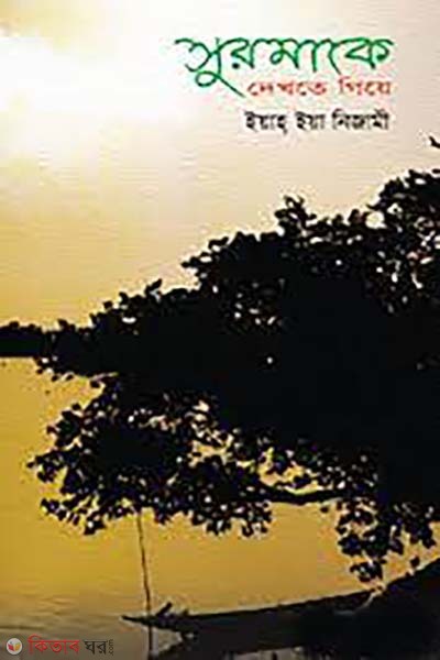 surmake dekhte giye (সুরমাকে দেখতে গিয়ে)