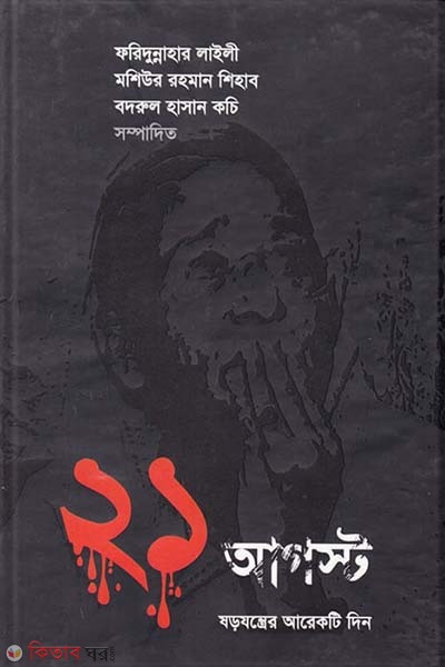 21 August sorojontrer arekti din (২১ আগস্ট ষড়যন্ত্রের আরেকটি দিন )