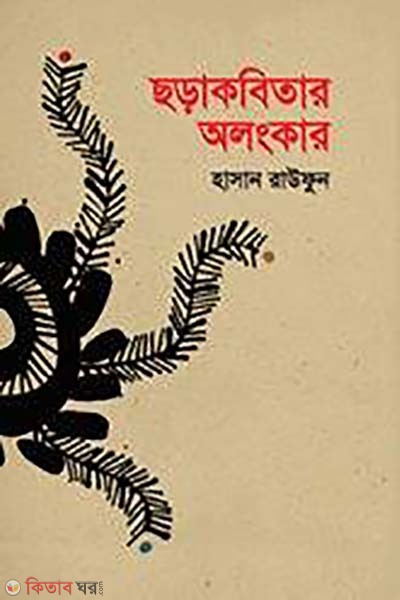 chora kobitar alongkar (ছড়া কবিতার অলংকার)