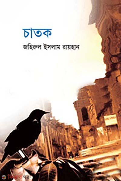 chatok (চাতক)